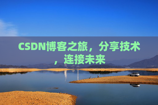 CSDN博客之旅，分享技术，连接未来